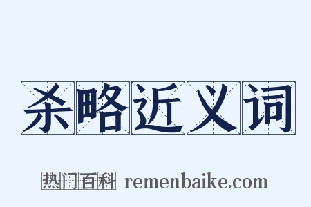 杀略近义词是什么意思的图片